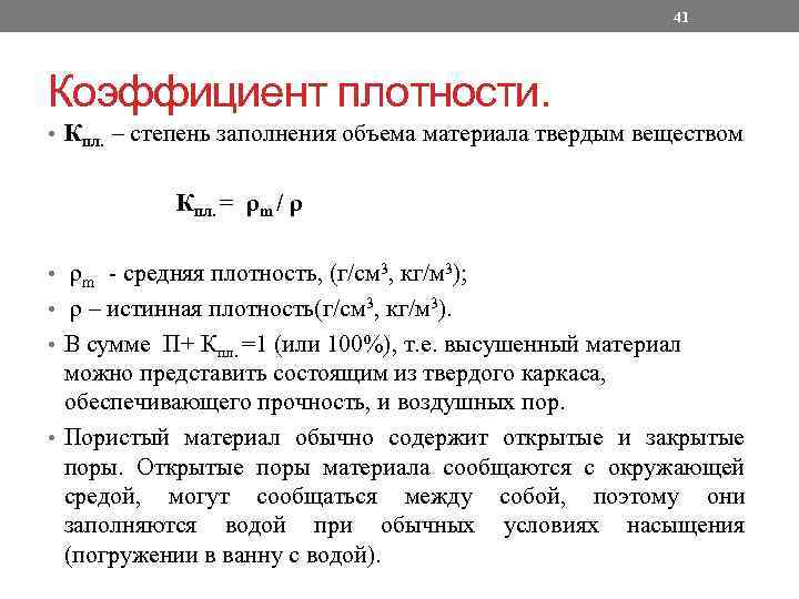 41 Коэффициент плотности. • Кпл. – степень заполнения объема материала твердым веществом Кпл. =