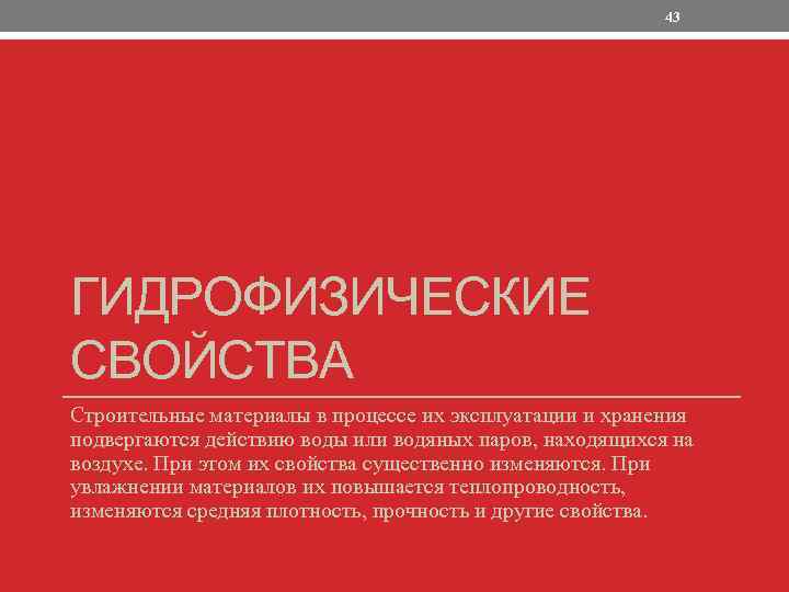 43 ГИДРОФИЗИЧЕСКИЕ СВОЙСТВА Строительные материалы в процессе их эксплуатации и хранения подвергаются действию воды