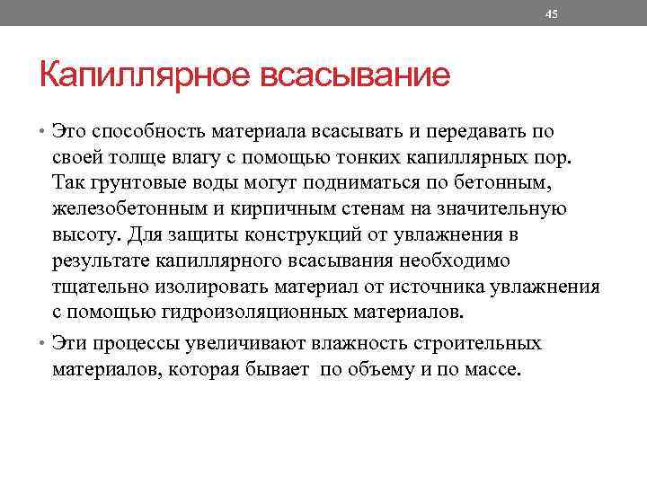 45 Капиллярное всасывание • Это способность материала всасывать и передавать по своей толще влагу