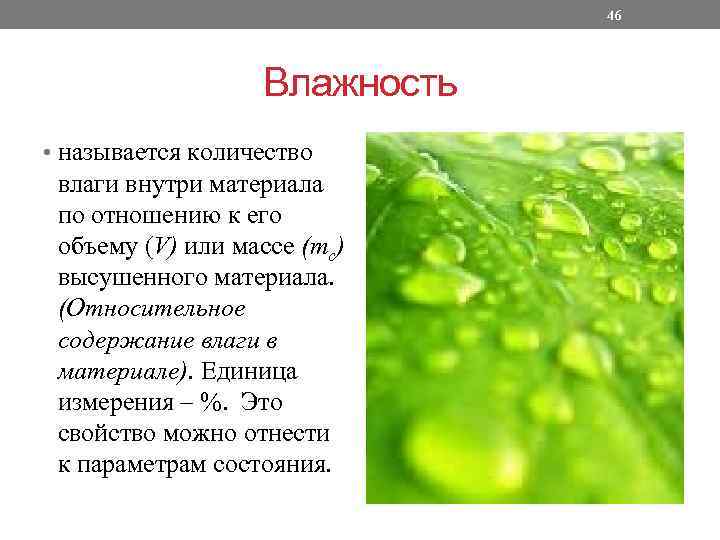 46 Влажность • называется количество влаги внутри материала по отношению к его объему (V)