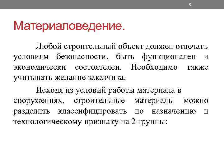 5 Материаловедение. Любой строительный объект должен отвечать условиям безопасности, быть функционален и экономически состоятелен.