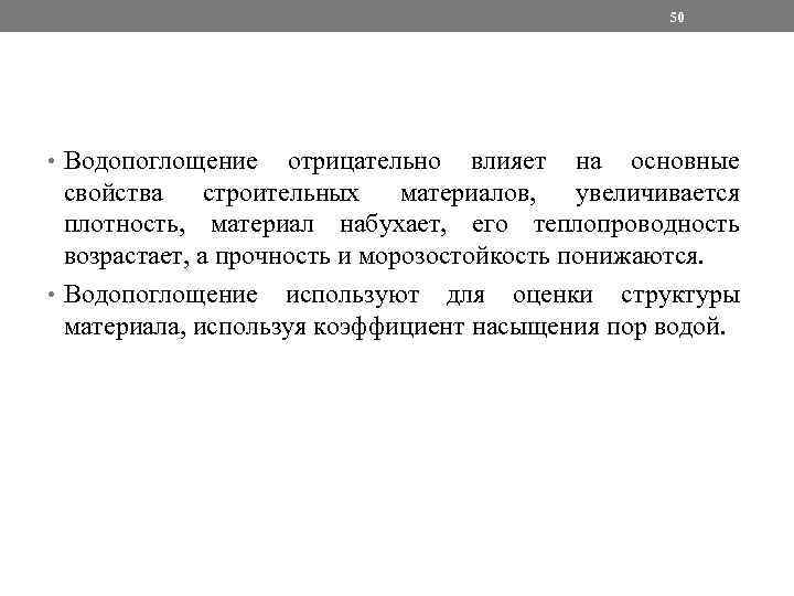 50 • Водопоглощение отрицательно влияет на основные свойства строительных материалов, увеличивается плотность, материал набухает,