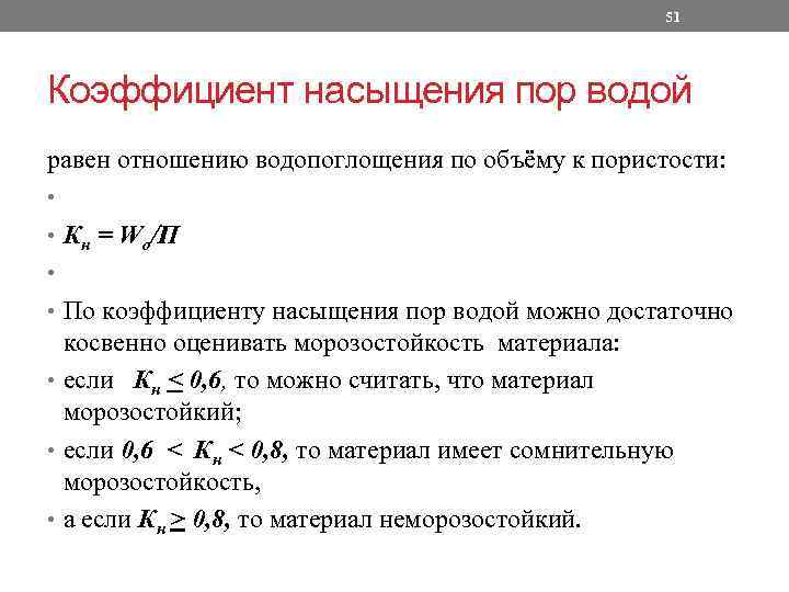 51 Коэффициент насыщения пор водой равен отношению водопоглощения по объёму к пористости: • •