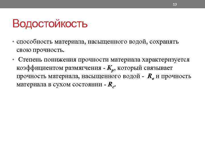 53 Водостойкость • способность материала, насыщенного водой, сохранять свою прочность. • Степень понижения прочности