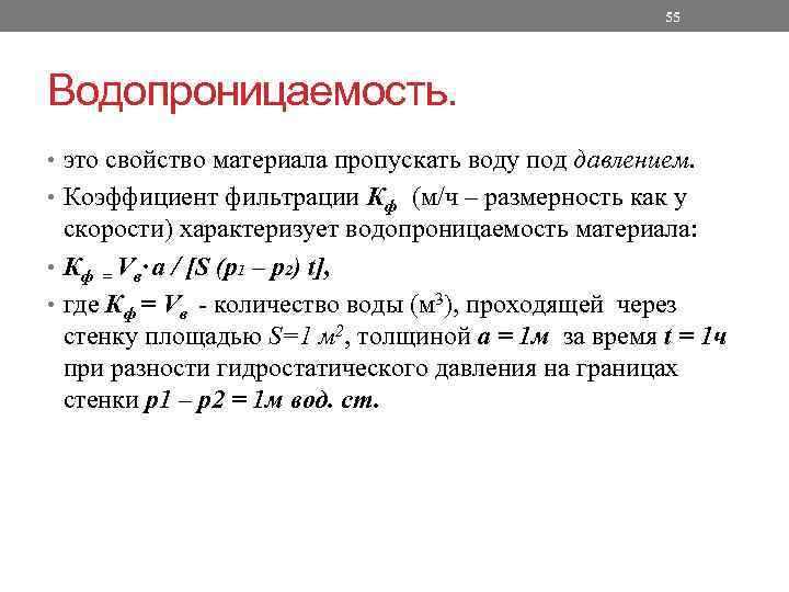 55 Водопроницаемость. • это свойство материала пропускать воду под давлением. • Коэффициент фильтрации Кф