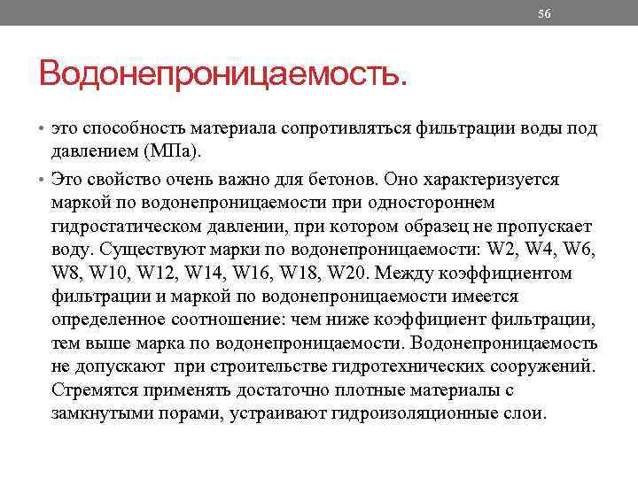 56 Водонепроницаемость. • это способность материала сопротивляться фильтрации воды под давлением (МПа). • Это