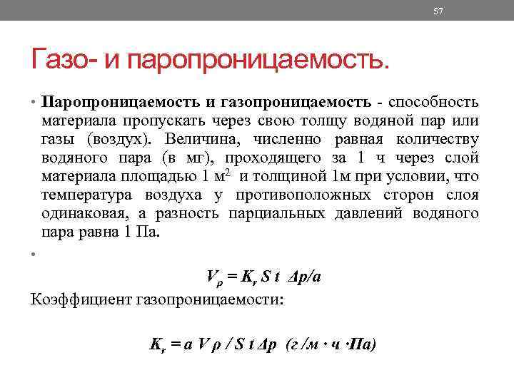 57 Газо- и паропроницаемость. • Паропроницаемость и газопроницаемость - способность материала пропускать через свою