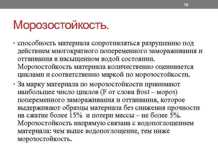 58 Морозостойкость. • способность материала сопротивляться разрушению под действием многократного попеременного замораживания и оттаивания