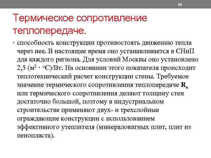 60 Термическое сопротивление теплопередаче. • способность конструкции противостоять движению тепла через нее. В настоящее