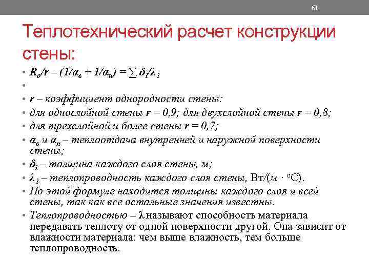 61 Теплотехнический расчет конструкции стены: • • • Rо/r – (1/αв + 1/αн) =