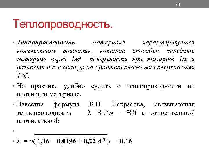 62 Теплопроводность. • Теплопроводность материала характеризуется количеством теплоты, которое способен передать материал через 1