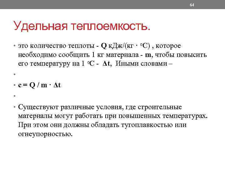 64 Удельная теплоемкость. • это количество теплоты - Q к. Дж/(кг · о. С)