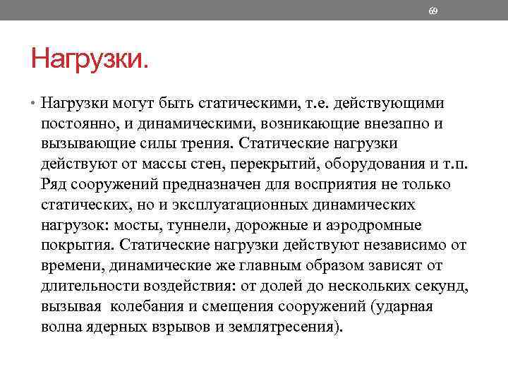 69 Нагрузки. • Нагрузки могут быть статическими, т. е. действующими постоянно, и динамическими, возникающие