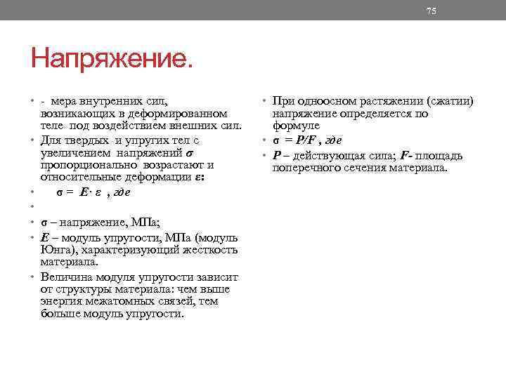 75 Напряжение. • - мера внутренних сил, • • • возникающих в деформированном теле