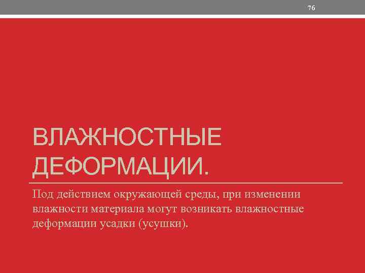 76 ВЛАЖНОСТНЫЕ ДЕФОРМАЦИИ. Под действием окружающей среды, при изменении влажности материала могут возникать влажностные