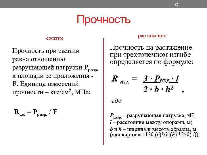 Мера прочности. Прочность на сжатие формула. Как определить предел прочности на сжатие.