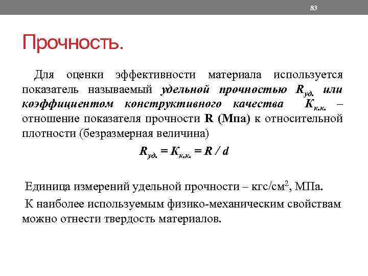 83 Прочность. Для оценки эффективности материала используется показатель называемый удельной прочностью Rуд. или коэффициентом