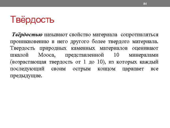 84 Твёрдостью называют свойство материала сопротивляться проникновению в него другого более твердого материала. Твердость