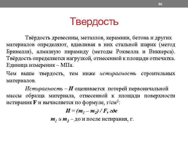 86 Твердость Твёрдость древесины, металлов, керамики, бетона и других материалов определяют, вдавливая в них