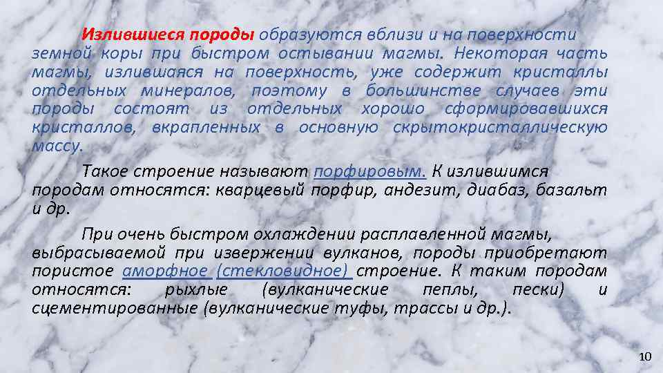 Излившиеся породы образуются вблизи и на поверхности земной коры при быстром остывании магмы. Некоторая