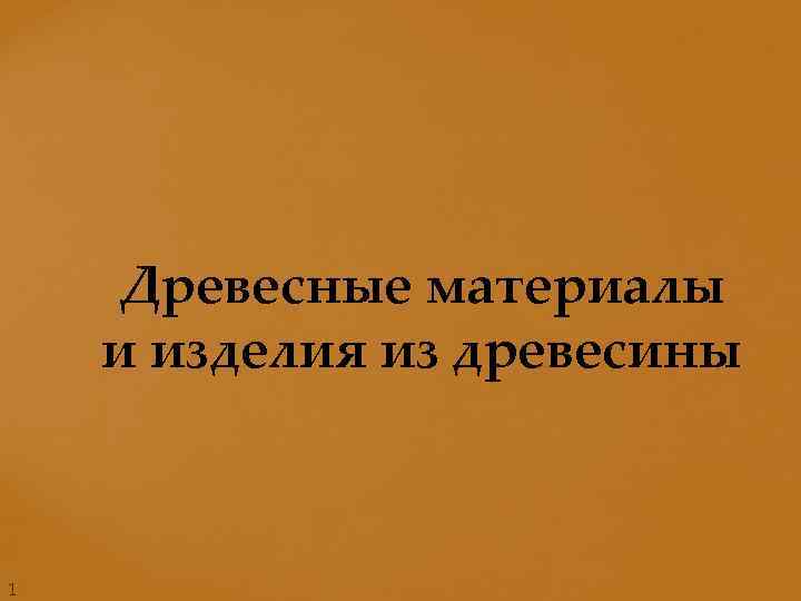 Древесные материалы и изделия из древесины 1 