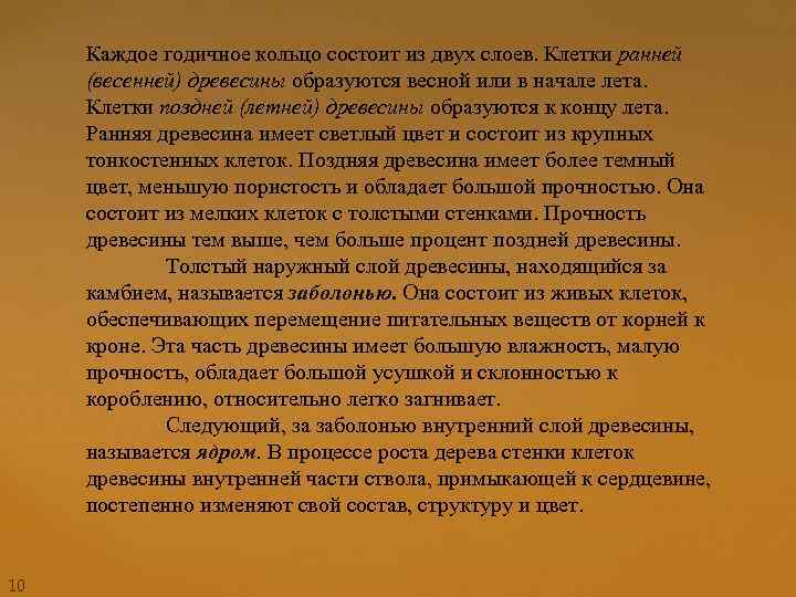 Каждое годичное кольцо состоит из двух слоев. Клетки ранней (весенней) древесины образуются весной или