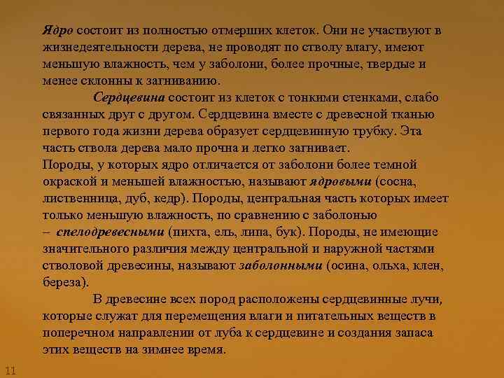 Ядро состоит из полностью отмерших клеток. Они не участвуют в жизнедеятельности дерева, не проводят