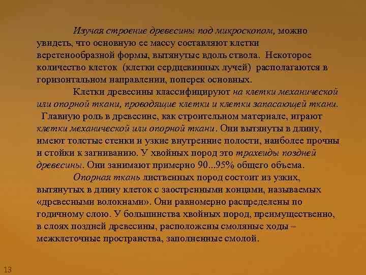 Изучая строение древесины под микроскопом, можно увидеть, что основную ее массу составляют клетки веретенообразной