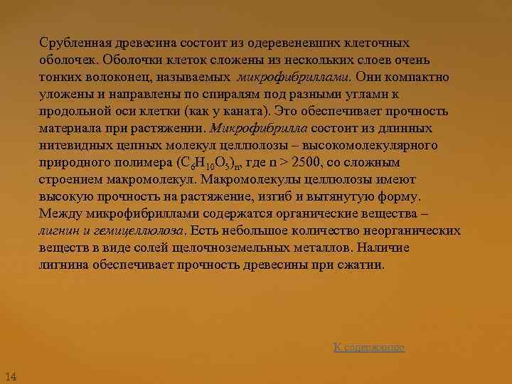 Срубленная древесина состоит из одеревеневших клеточных оболочек. Оболочки клеток сложены из нескольких слоев очень