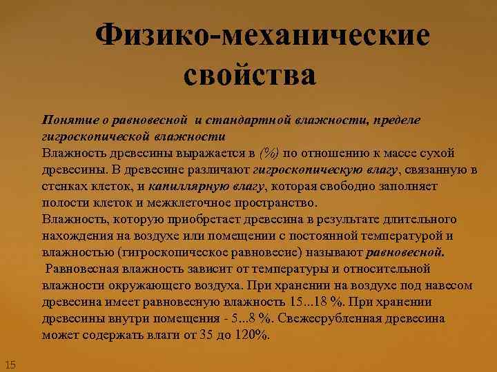 Физико-механические свойства Понятие о равновесной и стандартной влажности, пределе гигроскопической влажности Влажность древесины выражается