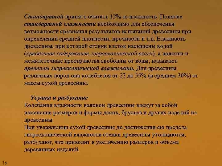 Стандартной принято считать 12%-ю влажность. Понятие стандартной влажности необходимо для обеспечения возможности сравнения результатов