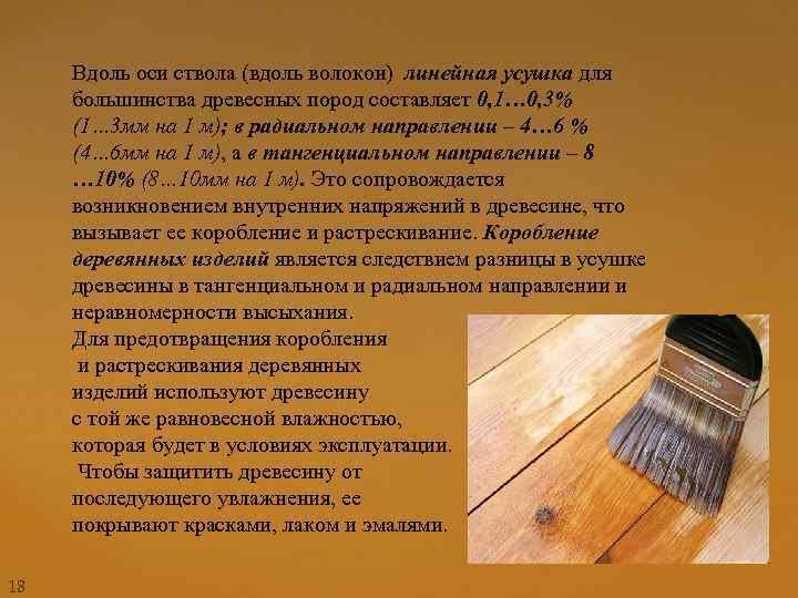 Вдоль оси ствола (вдоль волокон) линейная усушка для большинства древесных пород составляет 0, 1…