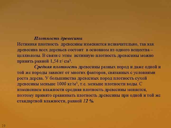 Плотность древесины Истинная плотность древесины изменяется незначительно, так как древесина всех деревьев состоит в