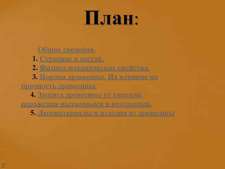 План: Общие сведения. 1. Строение и состав. 2. Физико-механические свойства. 3. Пороки древесины. Их