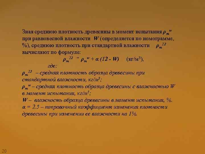 Зная среднюю плотность древесины в момент испытания ρmw при равновесной влажности W (определяется по