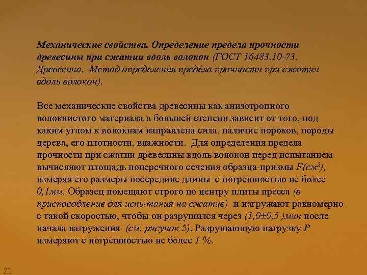 Механические свойства. Определение предела прочности древесины при сжатии вдоль волокон (ГОСТ 16483. 10 -73.