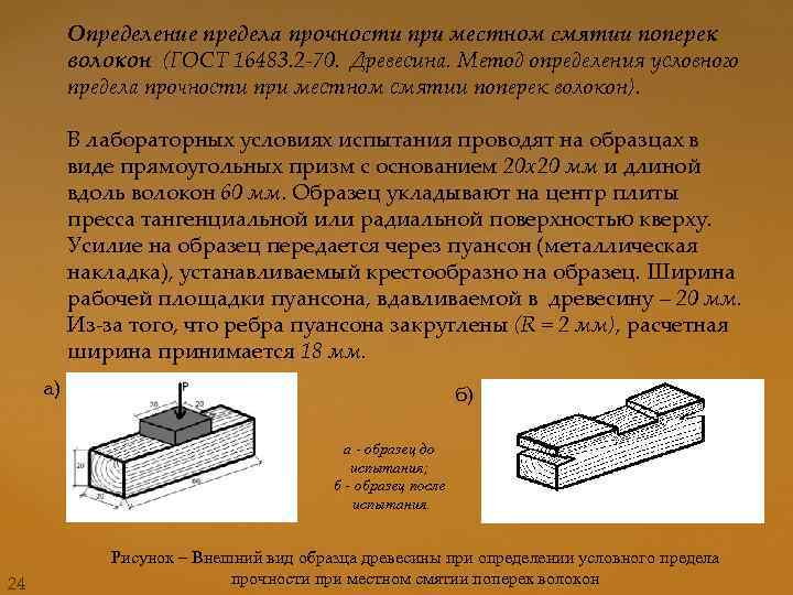 Определение предела прочности при местном смятии поперек волокон (ГОСТ 16483. 2 -70. Древесина. Метод