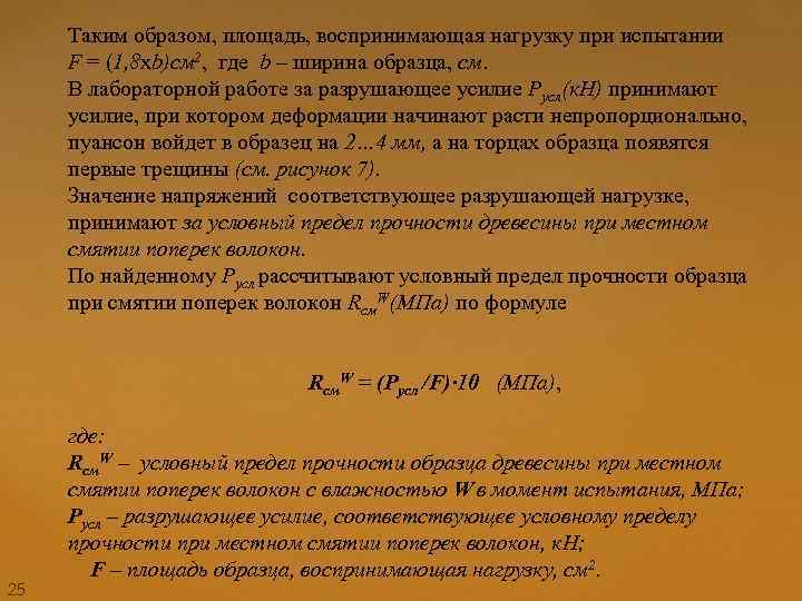 25 Таким образом, площадь, воспринимающая нагрузку при испытании F = (1, 8 хb)см 2,