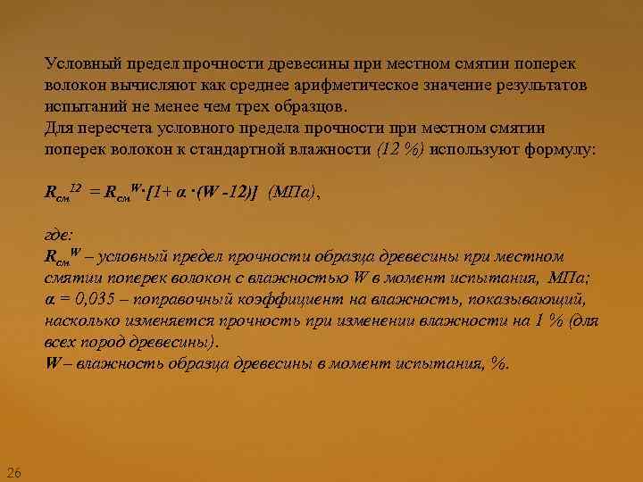 Условный предел прочности древесины при местном смятии поперек волокон вычисляют как среднее арифметическое значение