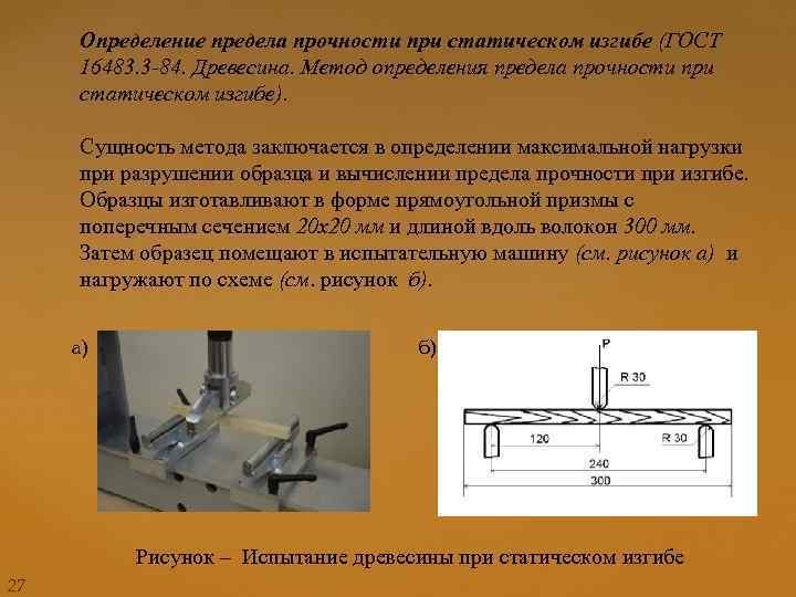 Определение предела прочности при статическом изгибе (ГОСТ 16483. 3 -84. Древесина. Метод определения предела