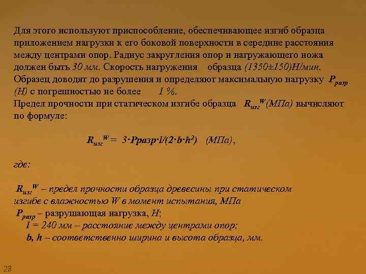 Для этого используют приспособление, обеспечивающее изгиб образца приложением нагрузки к его боковой поверхности в