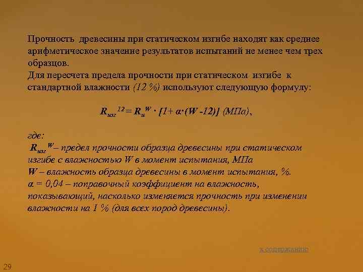 Прочность древесины при статическом изгибе находят как среднее арифметическое значение результатов испытаний не менее