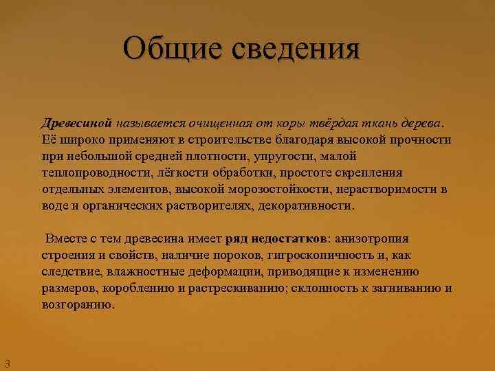 Общие сведения Древесиной называется очищенная от коры твёрдая ткань дерева. Её широко применяют в