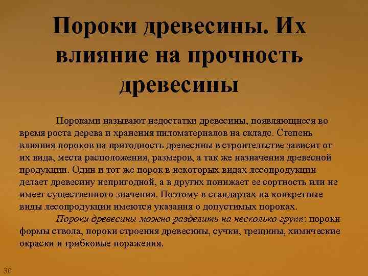 Пороки древесины. Их влияние на прочность древесины Пороками называют недостатки древесины, появляющиеся во время