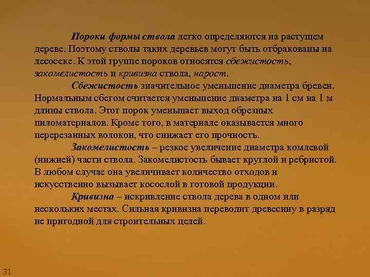 Пороки формы ствола легко определяются на растущем дереве. Поэтому стволы таких деревьев могут быть