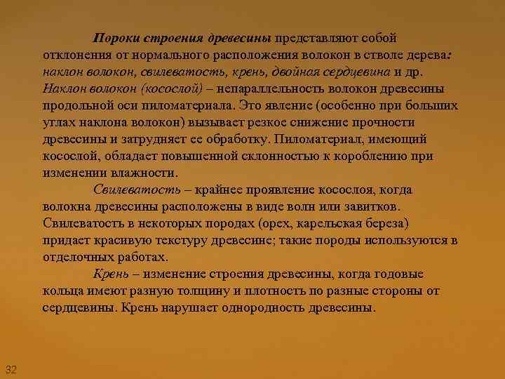 Пороки строения древесины представляют собой отклонения от нормального расположения волокон в стволе дерева: наклон