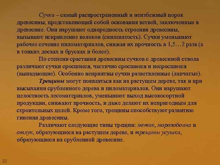 Сучки – самый распространенный и неизбежный порок древесины, представляющий собой основания ветвей, заключенные в