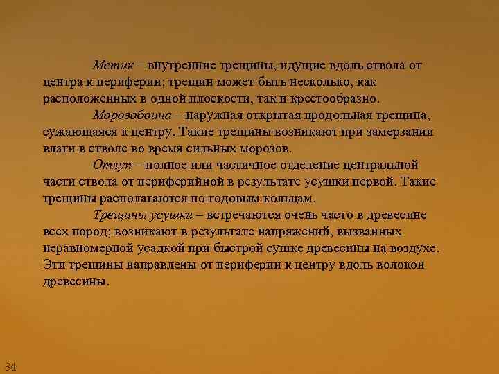 Метик – внутренние трещины, идущие вдоль ствола от центра к периферии; трещин может быть