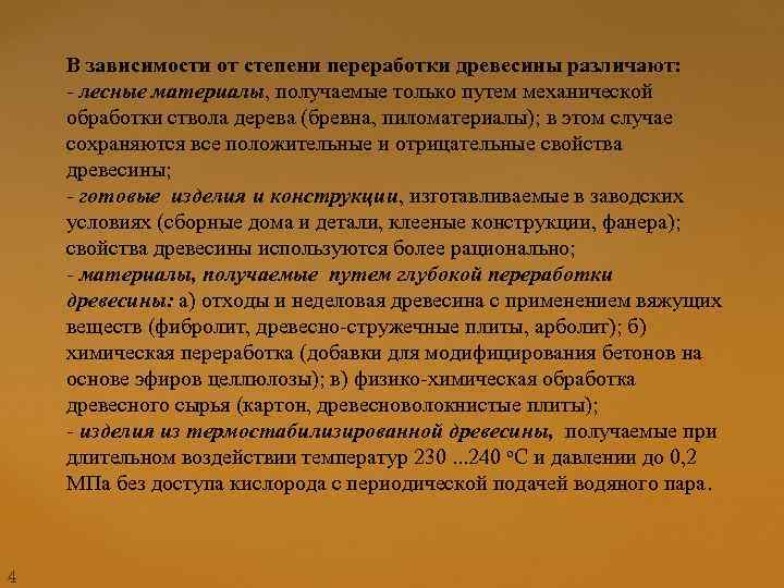 В зависимости от степени переработки древесины различают: - лесные материалы, получаемые только путем механической