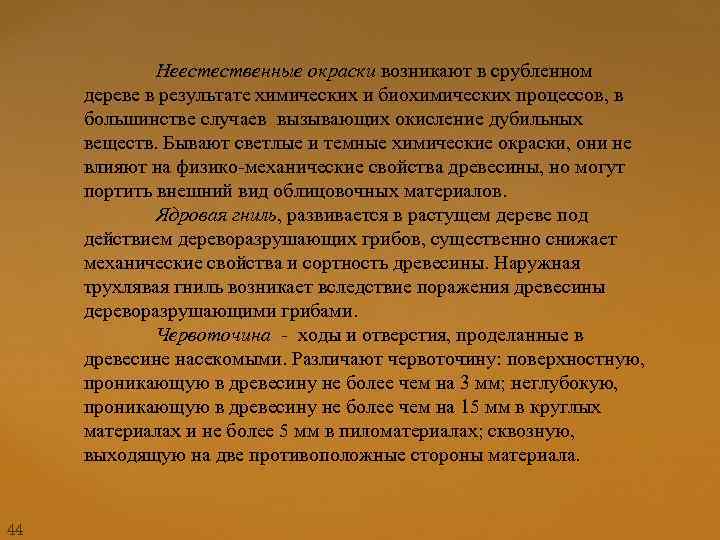 Неестественные окраски возникают в срубленном дереве в результате химических и биохимических процессов, в большинстве